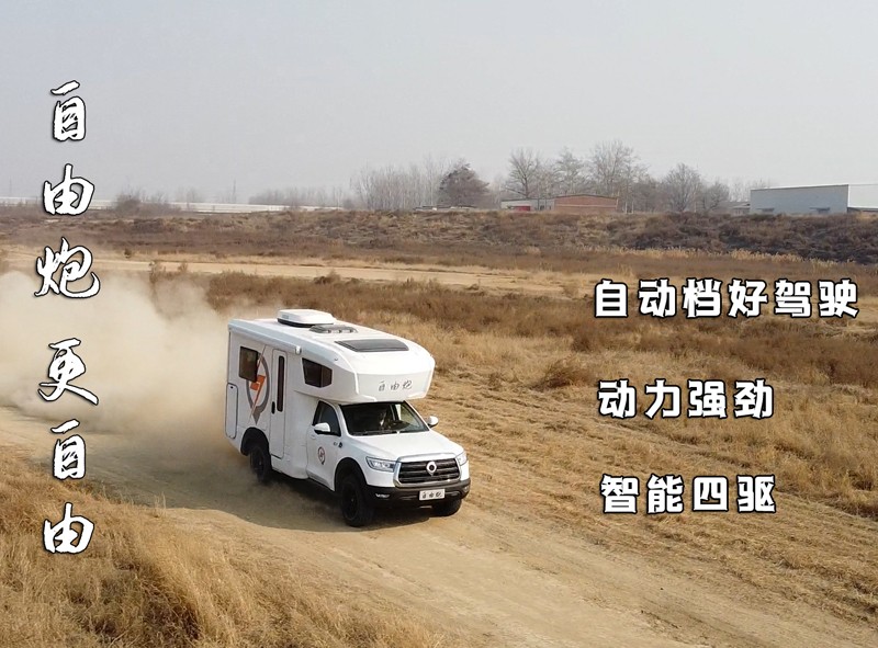 自由炮四驱房车，更自由