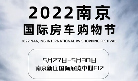 倒计时2天！2022南京国际房车购物节，诚邀您火热赴约！